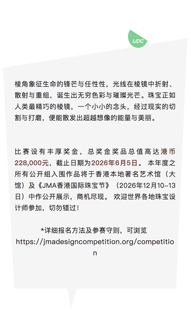 以光为棱，以梦为力｜2026 JMA 珠宝设计赛等你来战