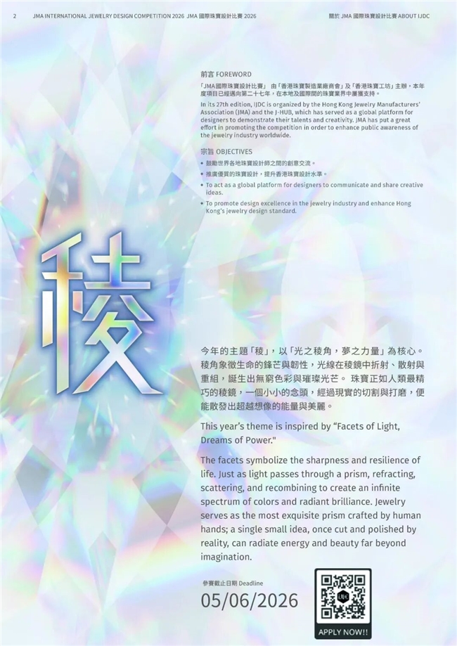 以光为棱，以梦为力｜2026 JMA 珠宝设计赛等你来战