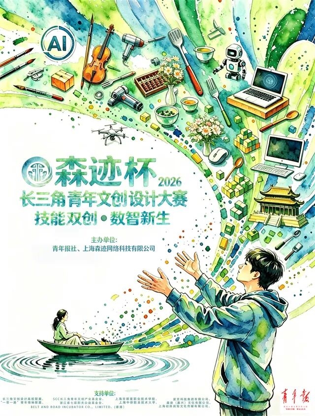 AIGC + 文创！2026「SCC 森迹杯」长三角青年设计大赛等你来战