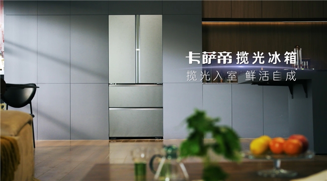 卡萨帝揽光冰箱成1.5W+市场TOP1型号,五一再上新 卡萨帝揽光冰箱成1.5W+市场TOP1型号,五一再上新