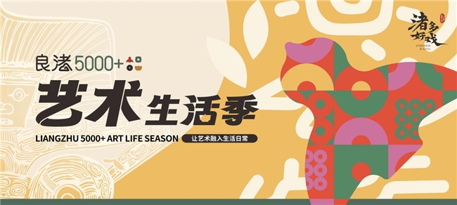 文脉焕新 产业共生 首届良渚5000+艺术生活集正当时