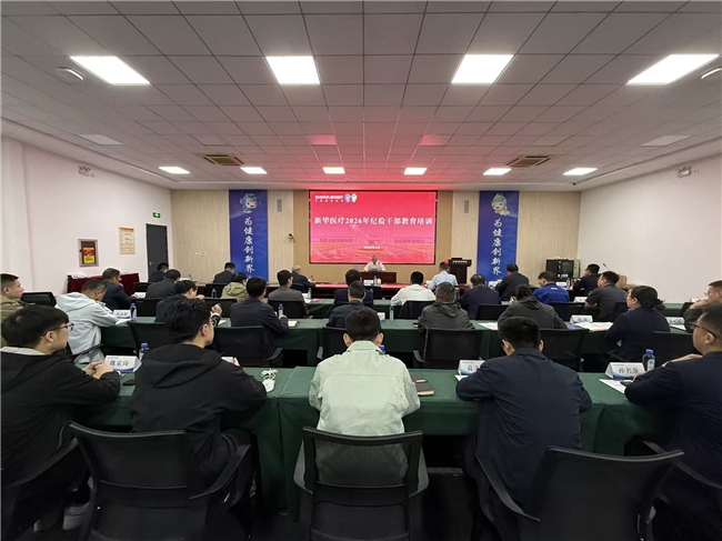新华医疗 2026 年纪检干部培训圆满举办