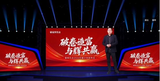 全国版图强势拓展！星辉瓦业春季线上招商会盛大收官！