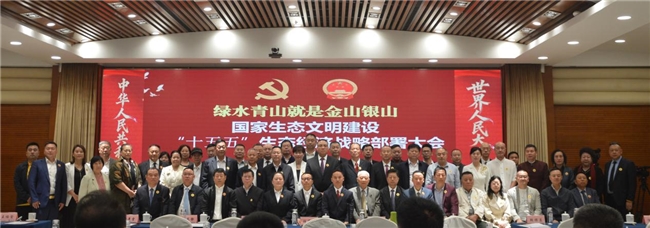 国家生态文明建设“十五五”生态经济战略部署大会在京召开