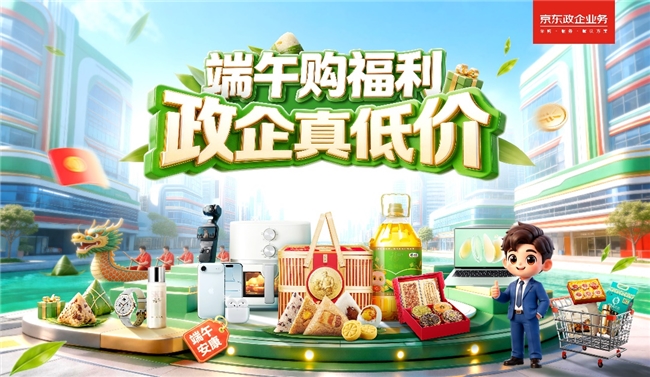 京东政企业务上线&ldquo;政企超省月&rdquo;活动，商品、价格、服务3大维度全面助力