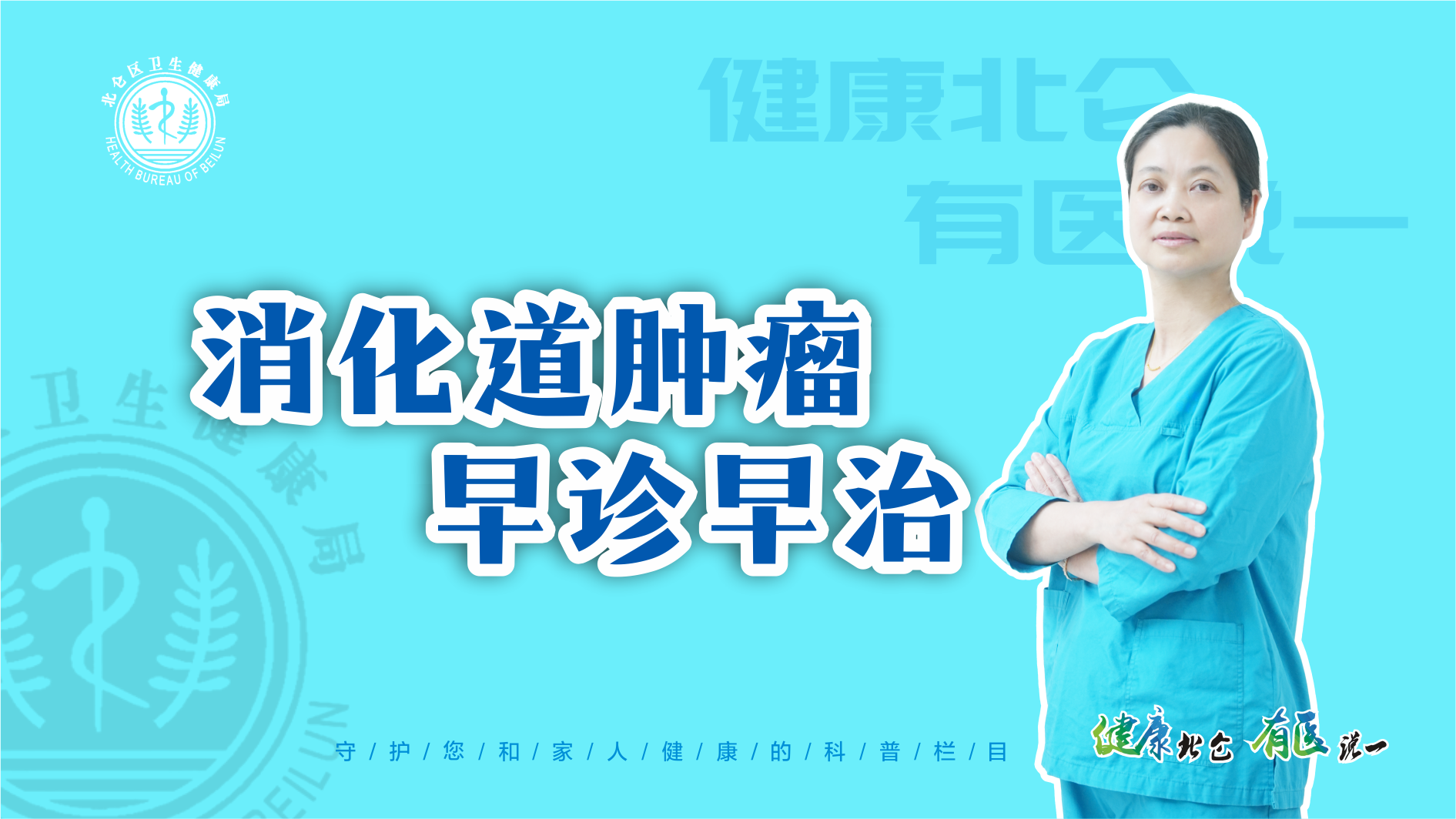 北仑区人民医院陆静静医生直播分享消化道肿瘤防治