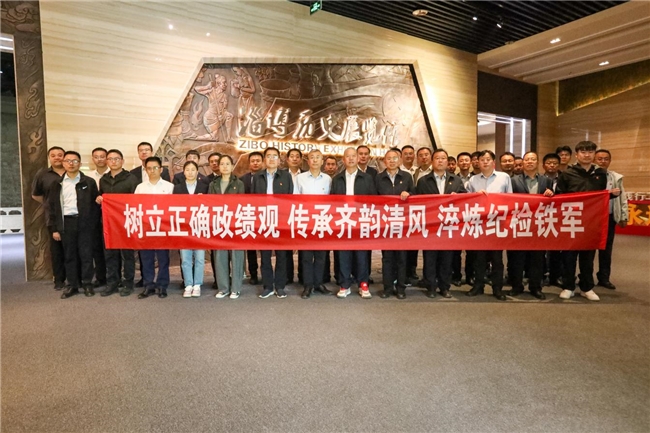 践行正确政绩观 感悟城市奋斗史 新华医疗纪检干部走进淄博历史展览馆