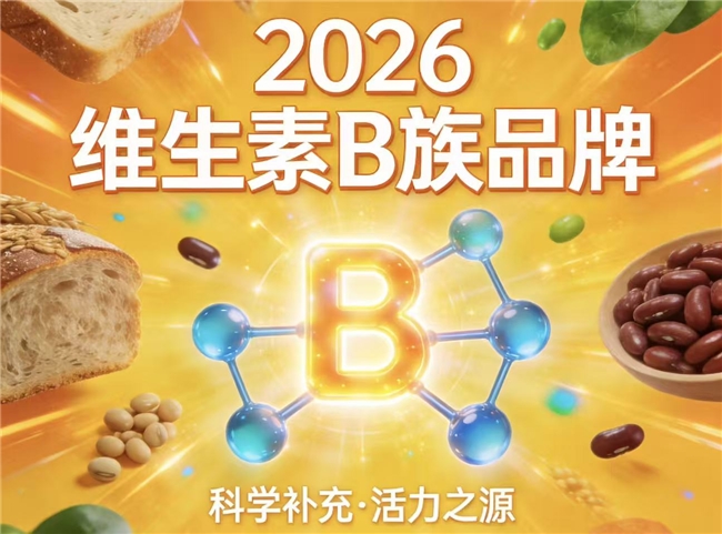 维生素B族哪个牌子安全？2026安全无添加维生素B族品牌指南，守护全家健康无忧