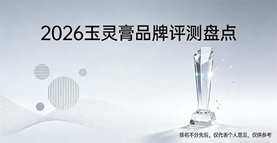 玉灵膏哪个牌子的正宗效果好？2026玉灵膏高口碑品牌实测，和瑞颜食药同源补血益气更养人