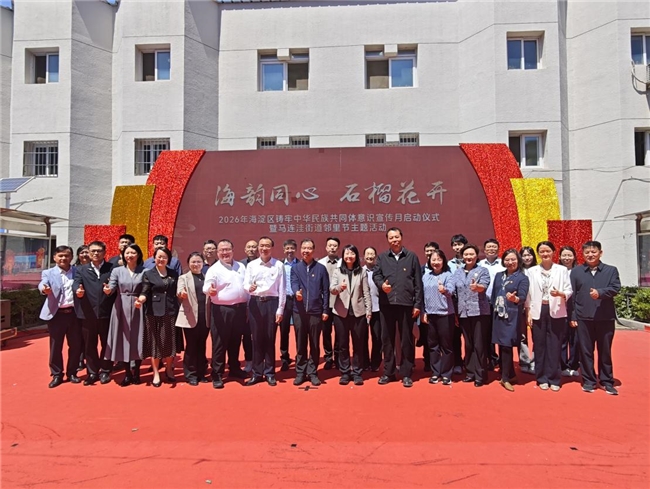 “海韵同心 石榴花开”2026年海淀区铸牢中华民族共同体意识宣传月启幕！