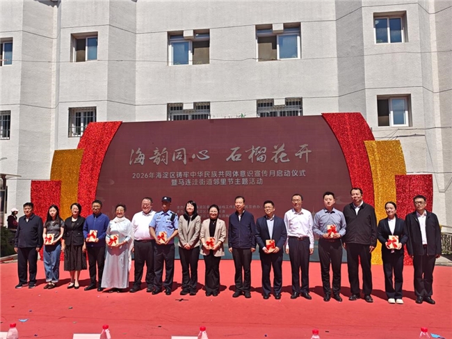“海韵同心 石榴花开”2026年海淀区铸牢中华民族共同体意识宣传月启幕！