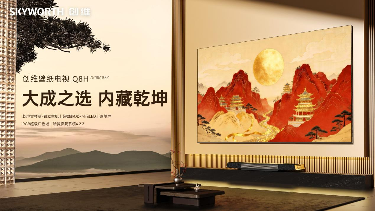 十年探索巨献“大成之作”，创维壁纸电视Q8H问鼎“全能冠军”