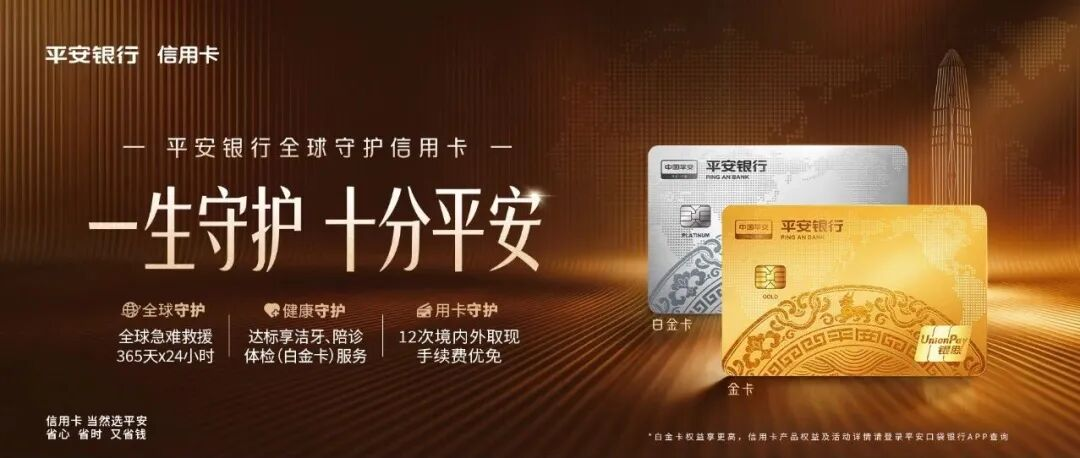 生态筑基，平安银行信用卡凭借“安全感”破题权益内卷