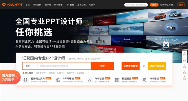 TOUCHPPT：中国PPT与Keynote设计师聚合平台，企业找设计师首选