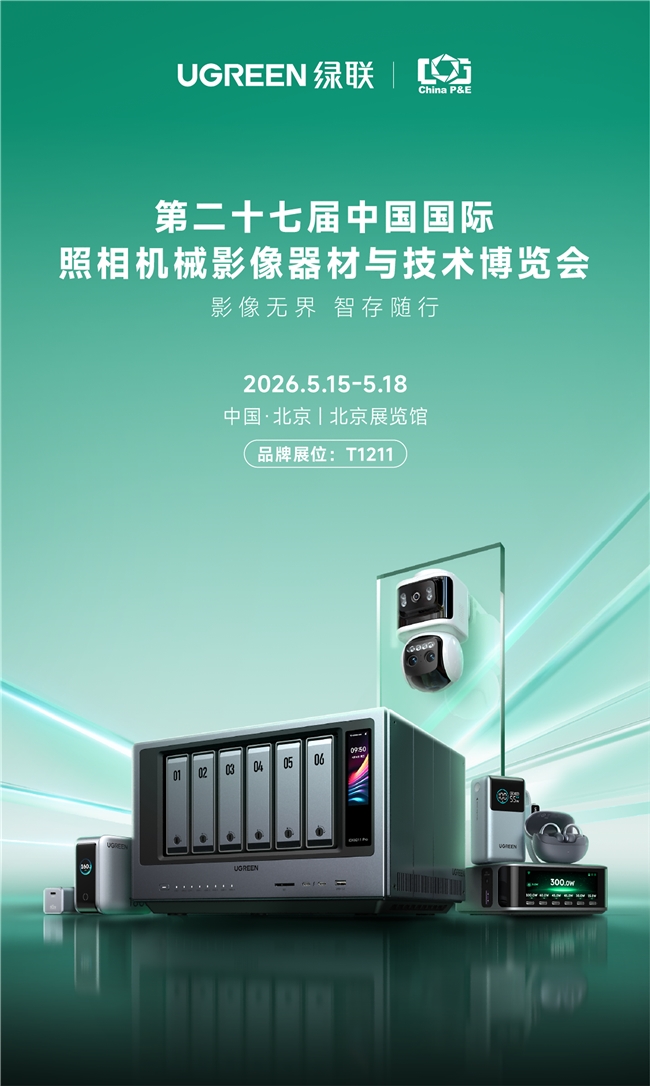 影像无界，智存随行——绿联科技携AI NAS亮相 2026 P&E 展会