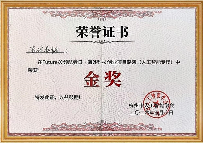 荣耀加冕｜百代存储荣获 2026 Future-X 领航者日・海外科技创业项目路演（人工智能专场）金奖