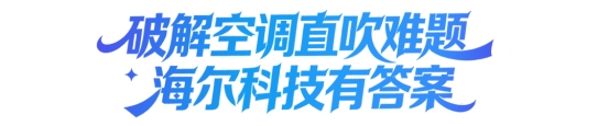 探索智慧科技：直吹难题，海尔答案