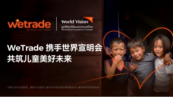 WeTrade 携手世界宣明会，为儿童创造更加光明的未来