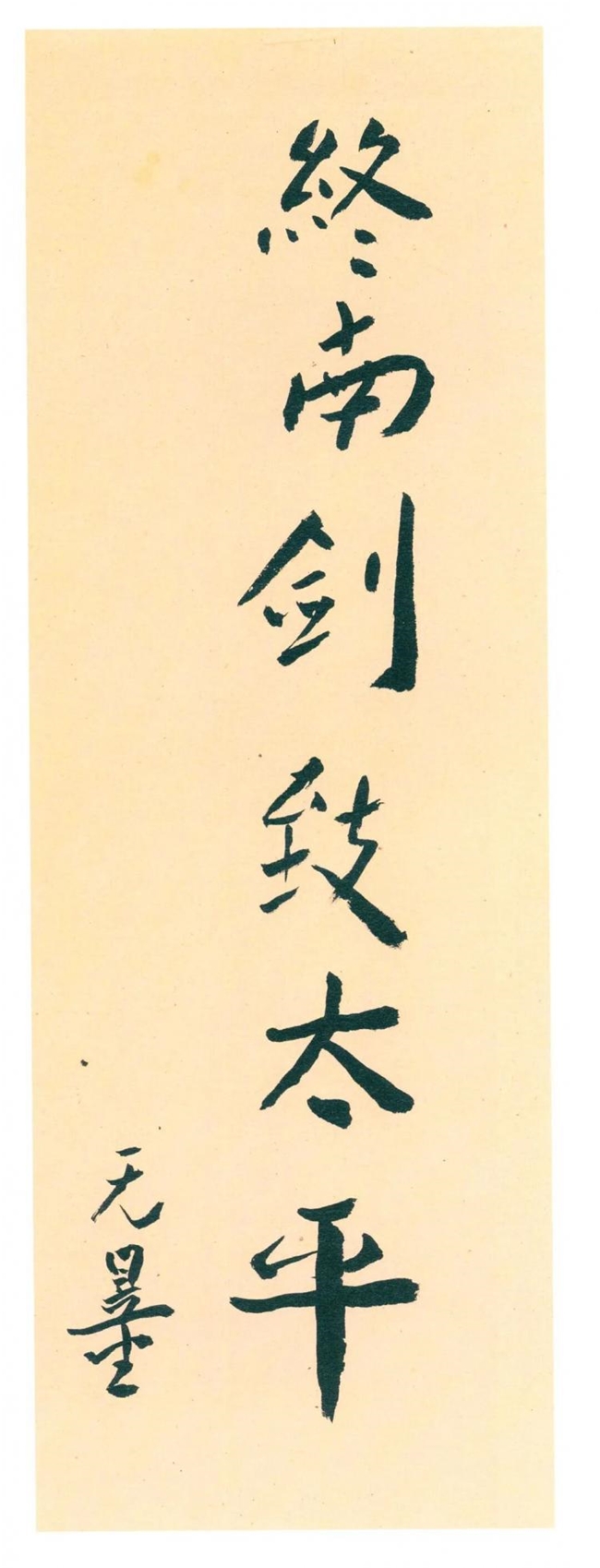 谢无量：以孩儿体写尽魏晋风骨，以学养成就书坛高峰