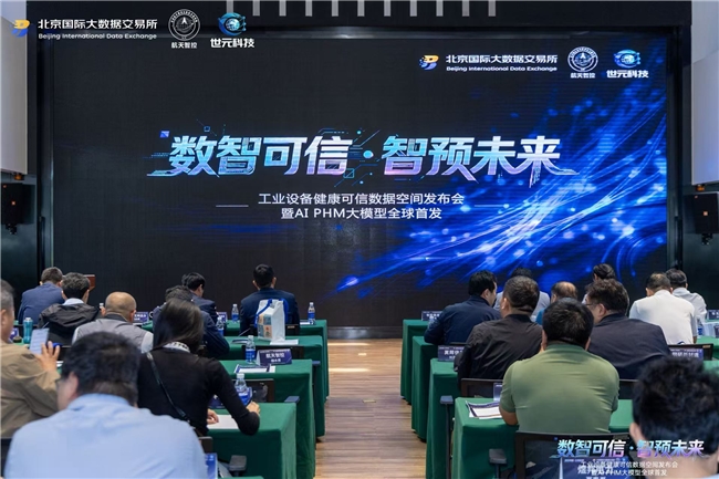 航天智控正式发布工业设备健康可信数据空间，并全球首发AI PHM大模型