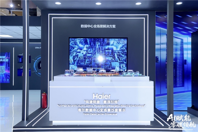 让废热变资产！海尔&ldquo;风液同源，悬浮引领&rdquo;全场景方案破解AIDC散热难题