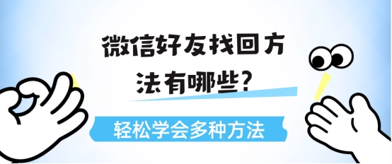 微信好友找回方法有哪些？輕松學會多種方法