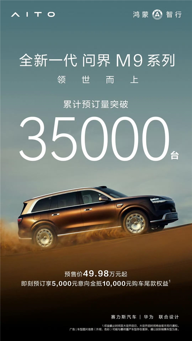 12天订破3.5万台！50万级高端用户为何坚定选择全新一代问界M9系列