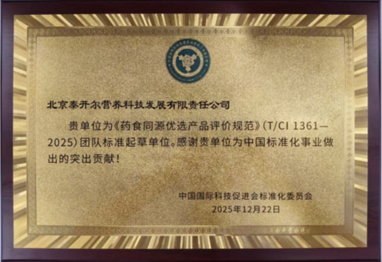 御品膏方参与起草《药食同源优选产品评价规范》团体标准，推动行业规范化发展