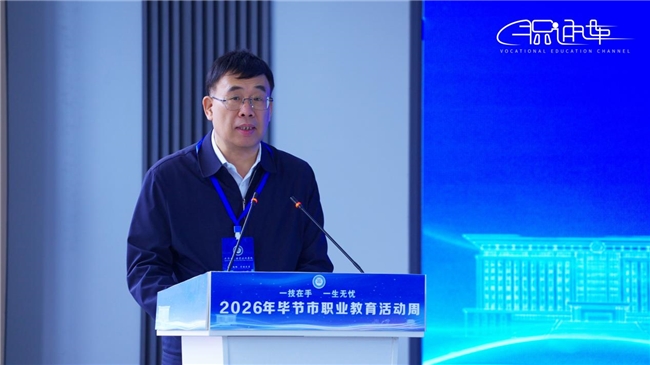 2026年毕节市职业教育活动周在毕节工业职业技术学院启动
