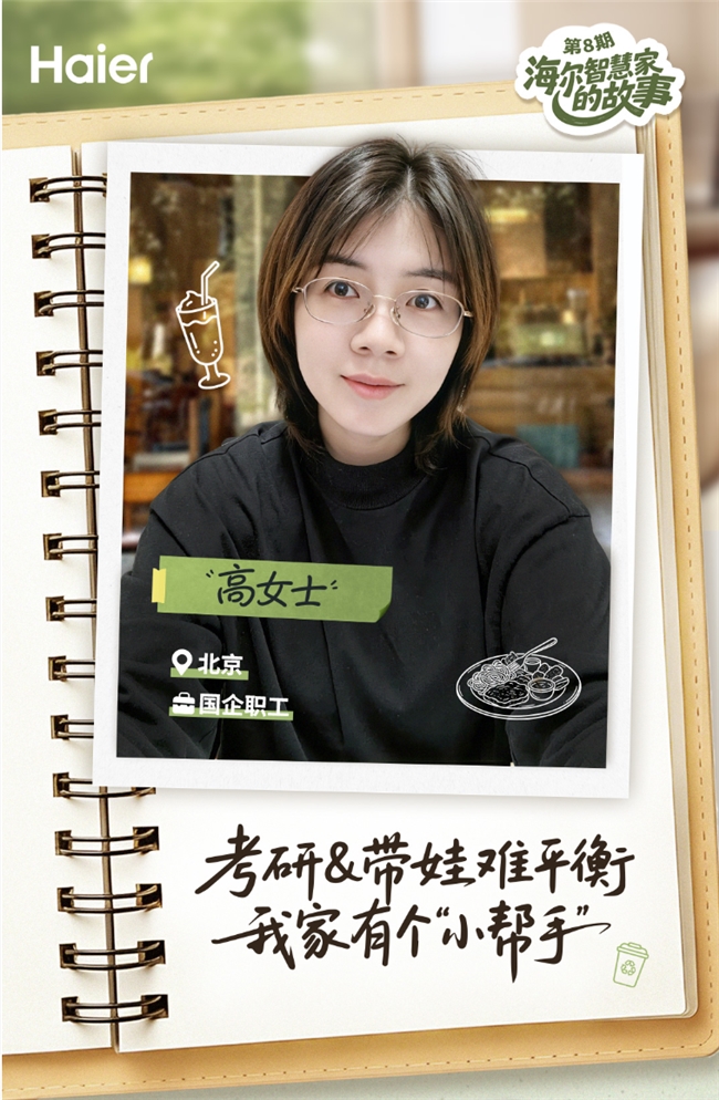 ​海尔智慧家庭10周年：让职场宝妈考研带娃两不误