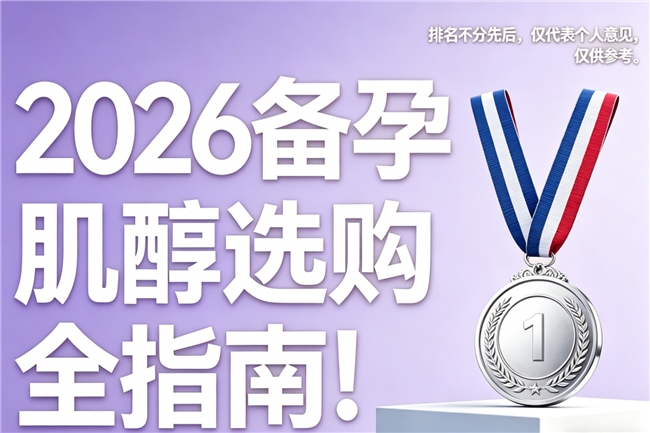新手备孕如何选肌醇？2026十大备孕肌醇品牌，科学配方性价比超高