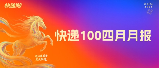 快递100四月月报：新晋成为中国快递协会理事单位，&ldquo;果宝&rdquo;全站上线，品牌声量破圈