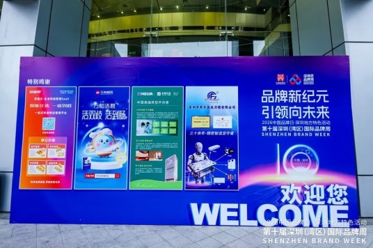 第十届深圳（湾区）国际品牌周盛大举办，快递 100 荣获深圳（湾区）知名品牌