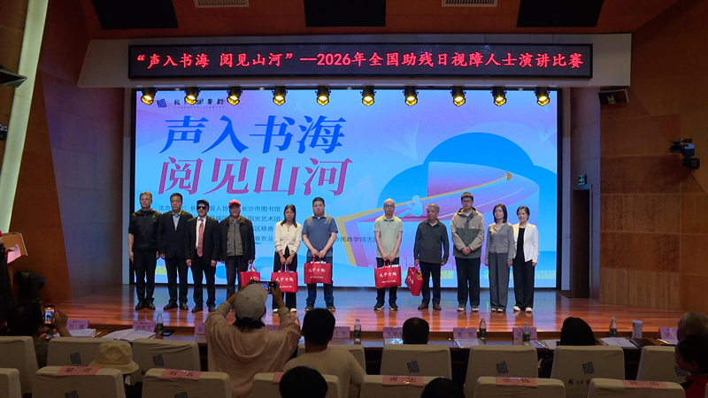 声入书海 阅见山河│长沙视障人士阅读演讲比赛温情落幕
