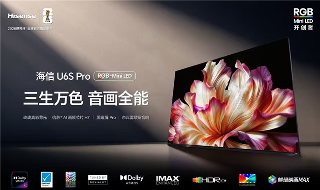 618电视选购必看！2026体育大年，海信U6S Pro音画全能一步到位