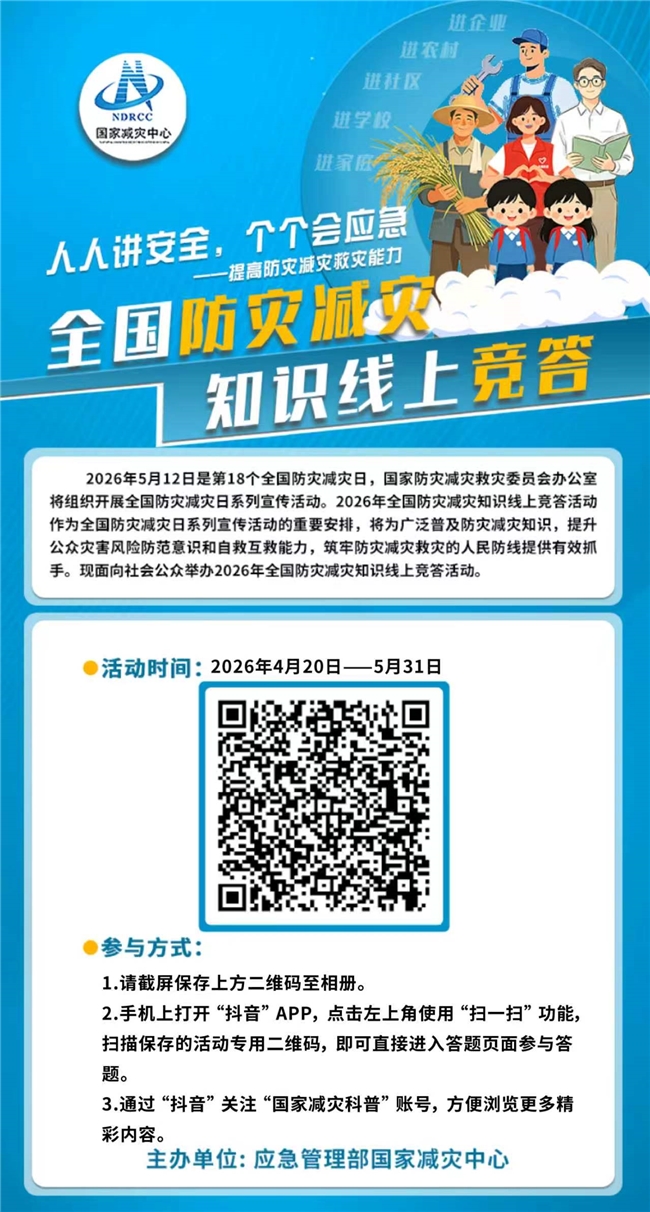 答题赢好礼！2026年全国防灾减灾知识线上竞答火热进行中