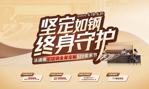 坚定如钢·终身守护|法迪奥520爱家节福利火热派送