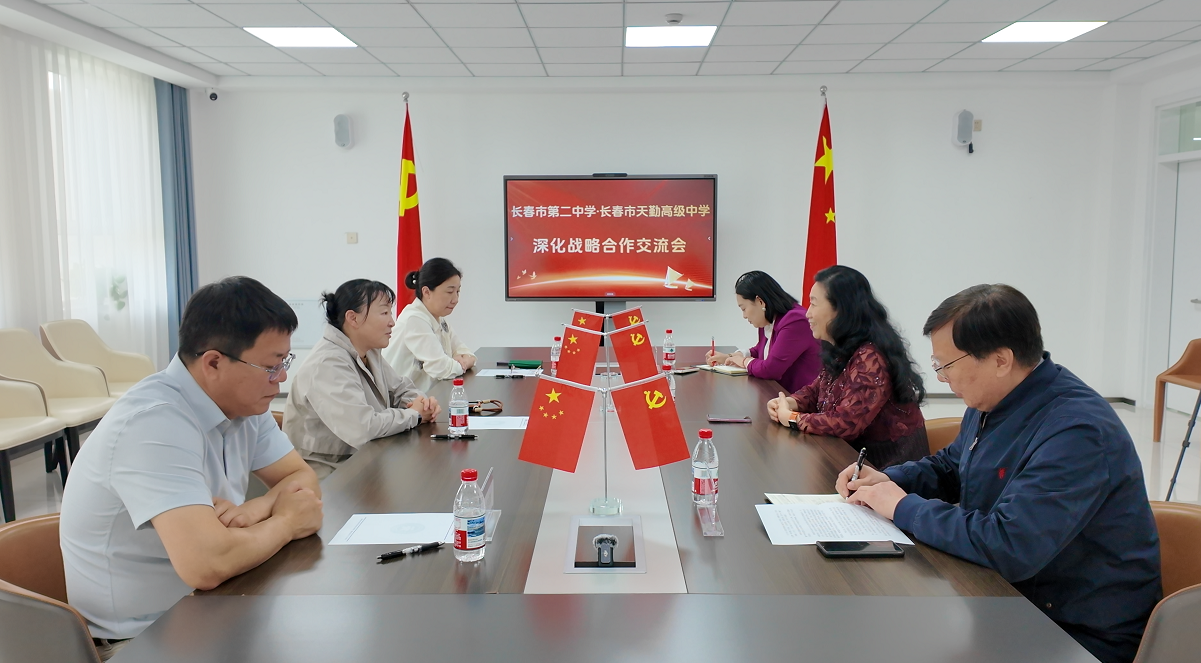 强强联手谋发展 校际同心育英才天勤高中与长春二中深度合作交流会圆满落幕