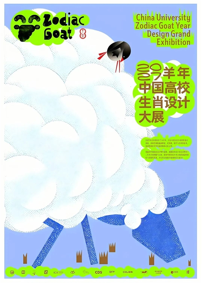 以羊为媒・设计新生 ——2027 中国高校生肖设计大展