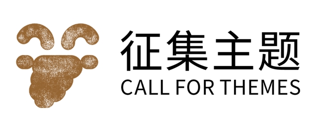 以羊为媒・设计新生 ——2027 中国高校生肖设计大展