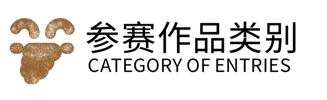 以羊为媒・设计新生 ——2027 中国高校生肖设计大展