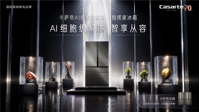 上得厅堂,隐得厨房!卡萨帝冰箱20年树立高端家电美学标杆 上得厅堂,隐得厨房!卡萨帝冰箱20年树立高端家电美学标杆