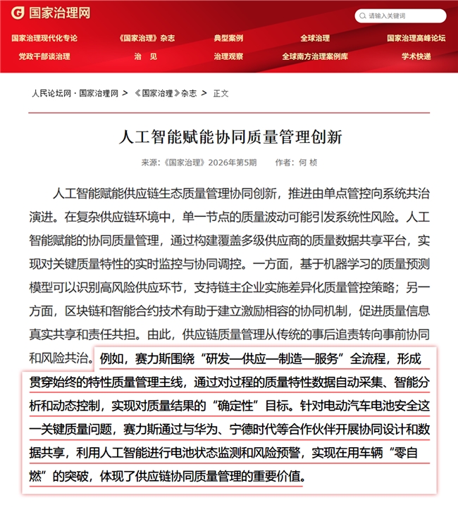 权威刊物《国家治理》高度认可 赛力斯“确定性”质量管理实力出圈