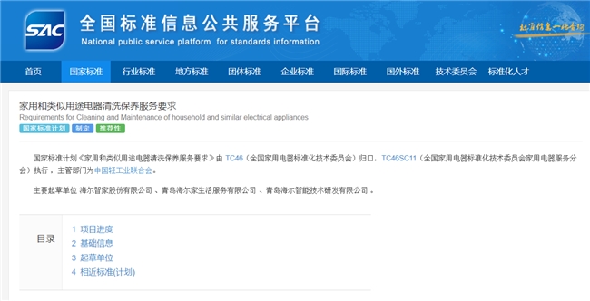 国内首个！海尔智家主导起草家电清洗保养服务标准立项