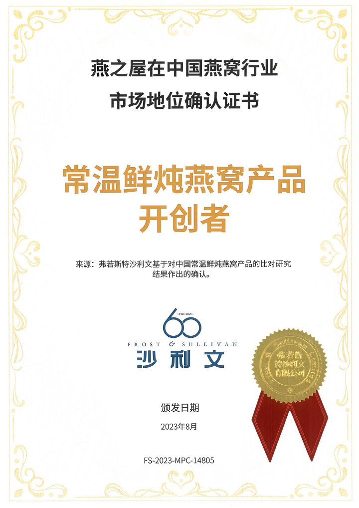 燕之屋-常温鲜炖燕窝产品开创者沙利文认证_01.png