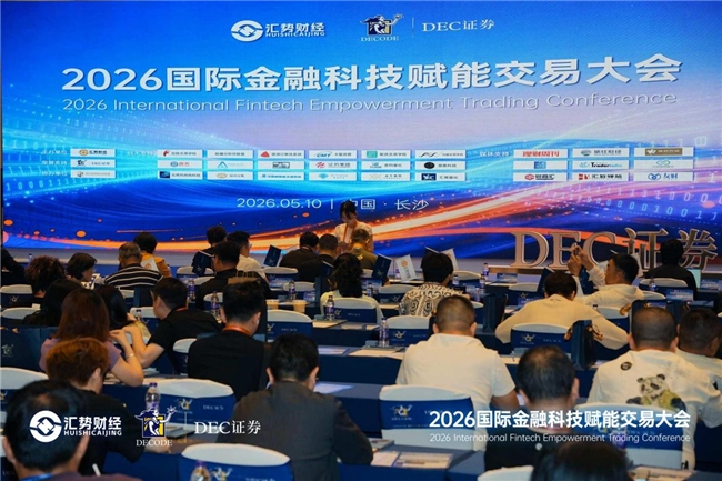 金融科技赋能交易，共探市场新局  ——2026 国际金融科技赋能交易大会圆满落幕