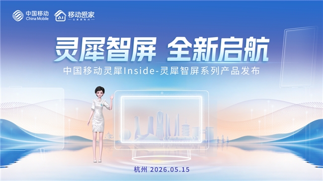 灵犀智屏，全新启航：中国移动重磅发布灵犀Inside-灵犀智屏系列产品，全面升级家庭AI超级入口