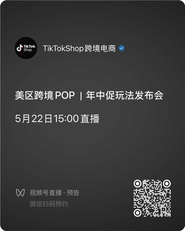 更早开启、更早起跑！2026 TikTok Shop多国年中大促正式官宣 业界 第2张