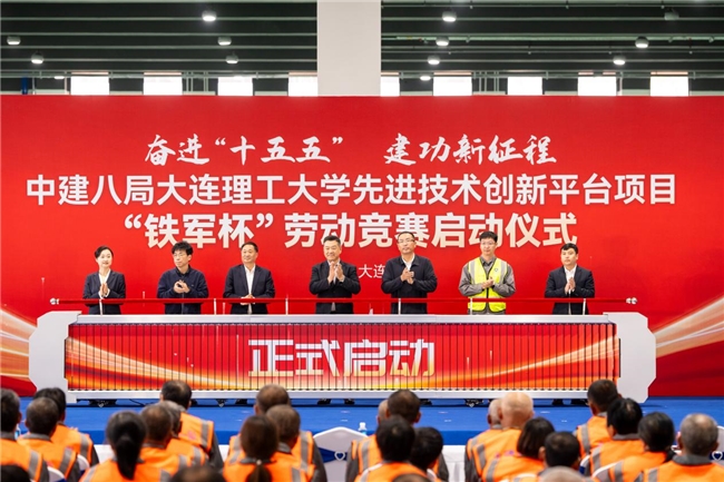 中建八局大连理工大学先进技术创新平台项目举行&ldquo;铁军杯&rdquo;劳动竞赛启动仪式