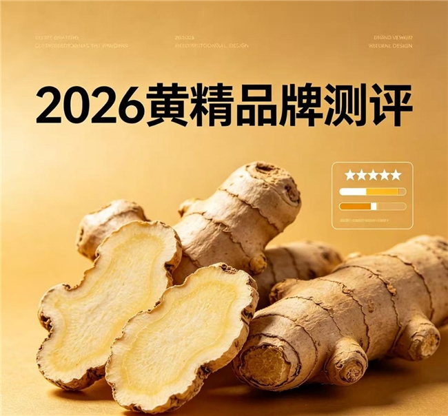 黄精哪个牌子好吃？综合品质标杆，2026高口碑首选山川树黄精